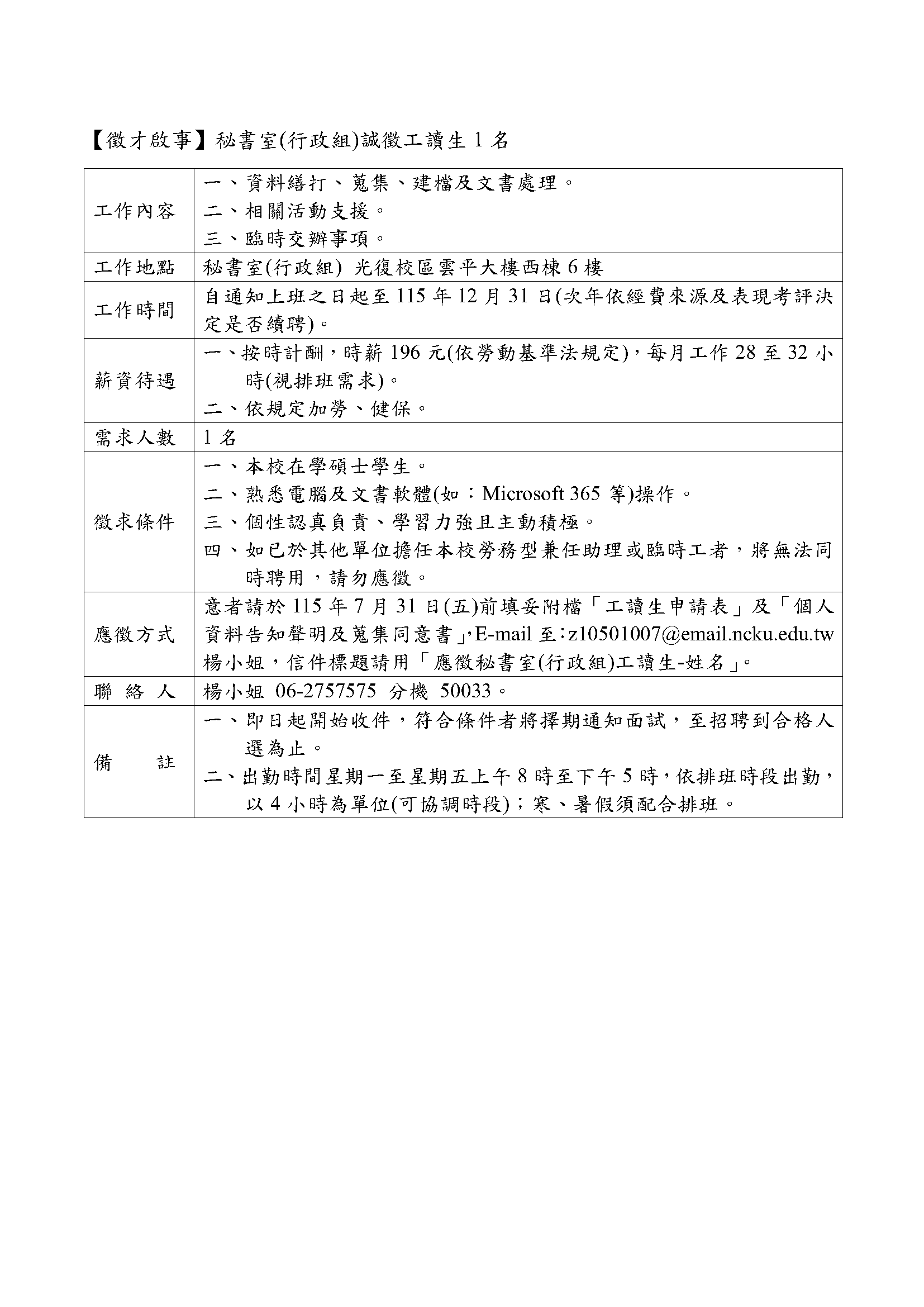 秘書室(行政組)誠徵工讀生1名公告圖檔(文字內容與PDF檔相同)